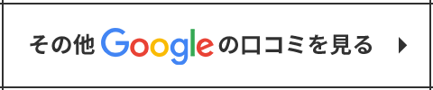もっと口コミを見る